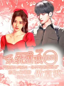 TNT：系统逼我做富婆