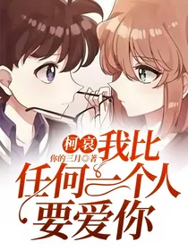柯哀—我比任何一个人要爱你
