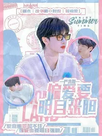 严浩翔：偏爱要明目张胆