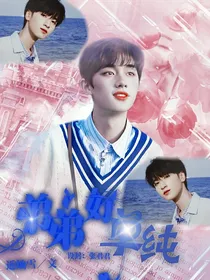 TNT：弟弟好单纯
