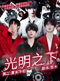 TNT：光明之下