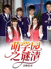 萌学园之谜清