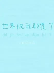 快穿——世界被我颠覆了