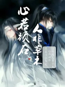 心若顽石，人非草木