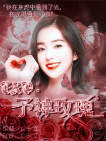 EXO：予神玫瑰