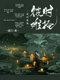 彼时难掩