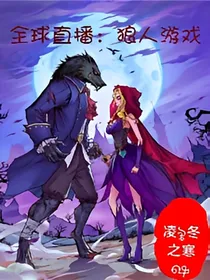 全球直播：狼人游戏
