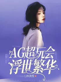 AG超玩会：浮世繁华