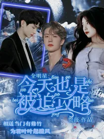 全明星：今天也是被迫攻略
