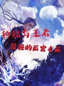 终结与王者：筱娅的后宫之旅
