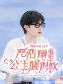 严浩翔：重生公主腰很软