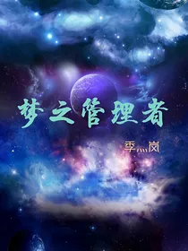梦之管理者