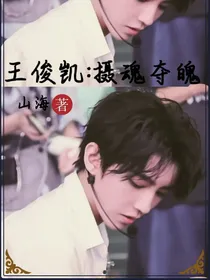 王俊凯：摄魂夺魄