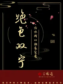 绝色双宁：给你我的独家宠爱
