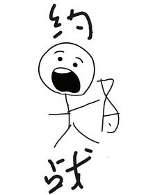 约战的咸鱼生活
