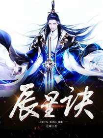 辰星诀