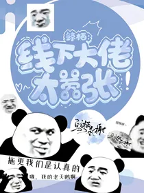线下大佬太嚣张