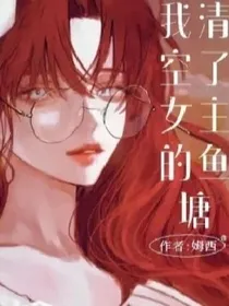 我清空了女主的鱼塘