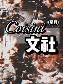 Coisini（星月）文社