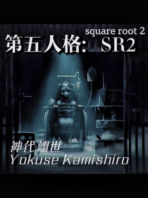 第五人格：SR2