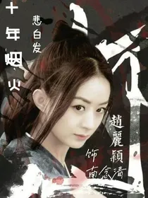 十年烟火，悲白发