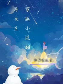 穿越小说翻身女主