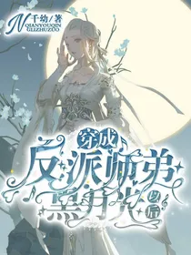 穿成反派师弟的黑月光以后