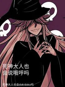 死神大人也会说哦呼吗