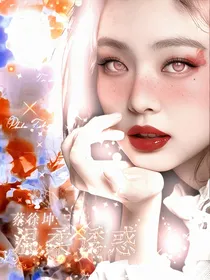 蔡徐坤：温柔诱惑