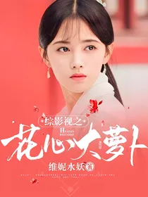 综影视之花心大萝卜