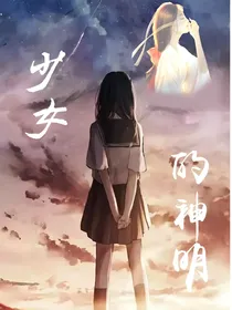 少女的神明