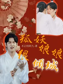 边伯贤：狐妖娘娘很倾城