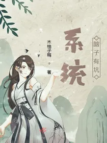系统脑子有坑