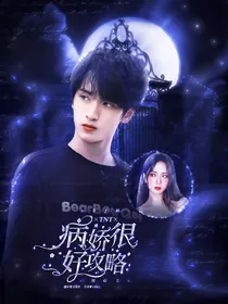 TNT：病娇很好攻略