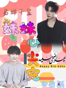 易烊千玺：妹妹心尖宠