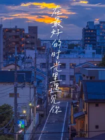 在最好的时光里遇见你