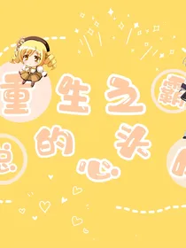 重生之霸总的心头肉