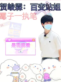 贺峻霖：百变站姐