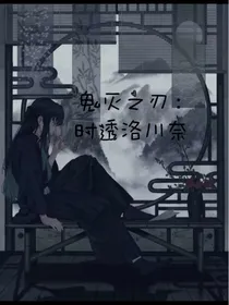 鬼灭：时透奈雪沫