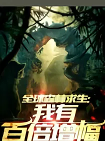 全球森林求生：我有百倍增幅！