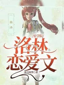 星学院洛林恋爱文