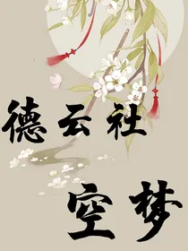 德云社：空梦