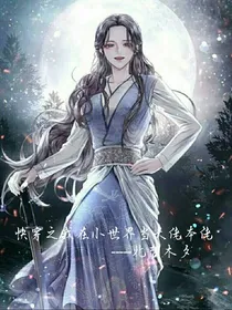 快穿之我在小世界当大佬本佬