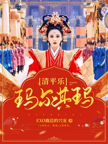 清平乐：玛尔其玛