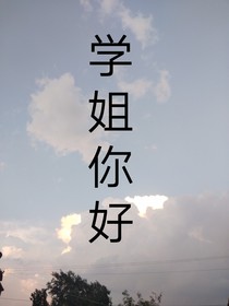 学姐你好