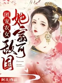 团宠农女她富可敌国