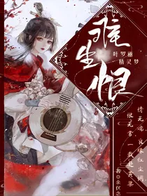 叶罗丽精灵梦之难生恨