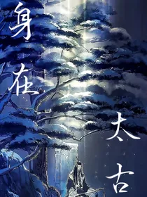 身在太古