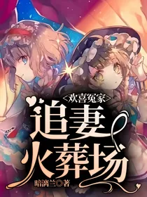 欢喜冤家：追妻火葬场