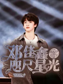 邓佳鑫：咫尺星光